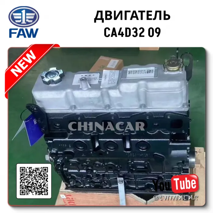 Двигатель FAW CA4D32-09