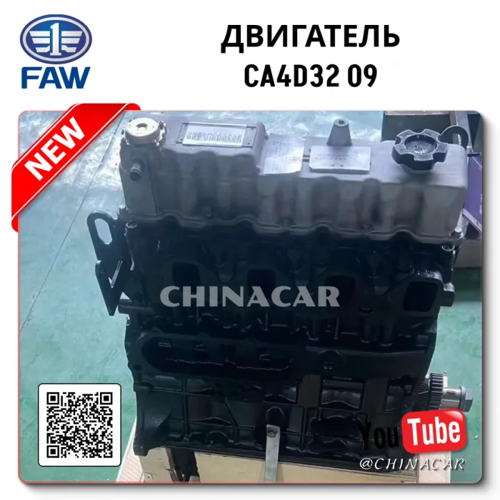 Двигатель FAW CA4D32-09