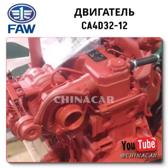 Узнать цену на двигатель CA4D32-12 для грузовика BAW Fenix 1065?