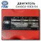 CA4DC2-10E3 двигатель
