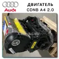 Двигатель CDNB от Audi A5 (в кузове 8T (8T3)