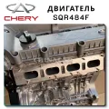 Двигатель SQR484F для Chery Tiggo 7 PRO Max: где купить и сколько стоит?
