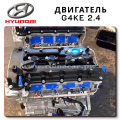 Complete Engine G4KE