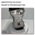 Complete Engine G4KH