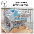 Двигатель Mercedes GL500 X166 M278.928 полное руководство поставки