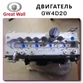 OEM Quality GW4D20