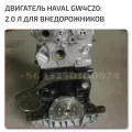 Двигатель GW4C20 Haval