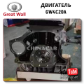 Сколько стоит доставка двигателя GW4C20A турбо на Haval H9 из Китая?