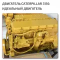 Двигатель 3116