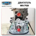 Двигатель (mr479qn) Geely GC6 (LG-4), Emgrand X7 от ChinaCar.pw