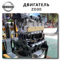 Двигатель Nissan ZD30, описание и характеристики