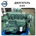 Двигатель VOLVO D5D первой комплектности новый