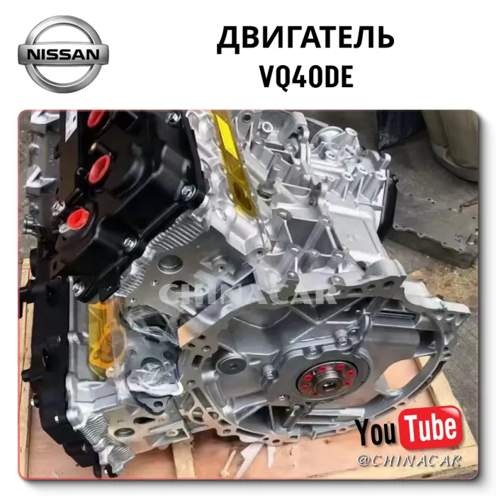 Двигатель VQ40DE