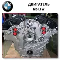 Двигатели для BMW M6 - огромный выбор по низкой цене c аукциона ChinaCar.pw