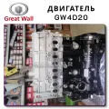 Двигатель GW4C20 Haval F7