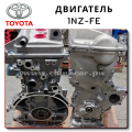 Двигатель Toyota 1NZ FE