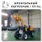 Дешевые фронтальные погрузчики полный привод