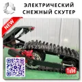 Электросамокат для снега