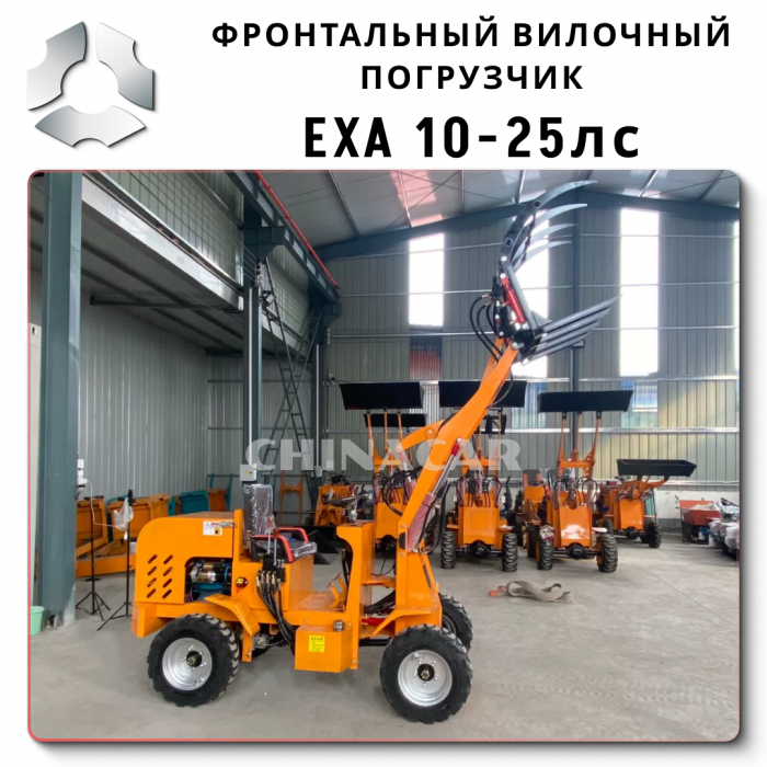 Мощный Вилочный Мини-Погрузчик EXA