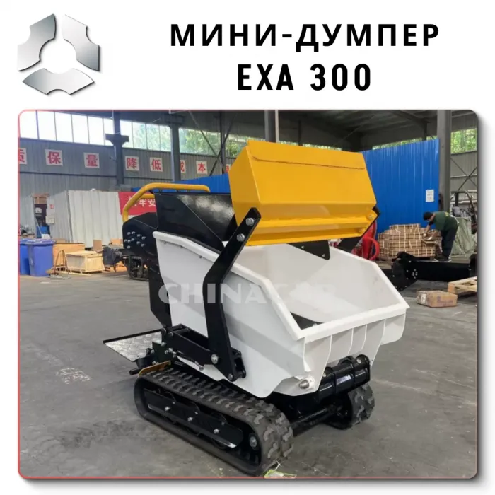 EXA-300: Мощный и компактный самоходный думпер на 300 кг