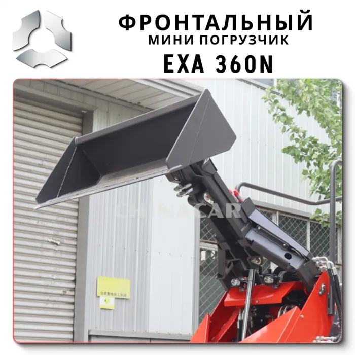 EXA 360n фронтальный мини-погрузчик нового поколения