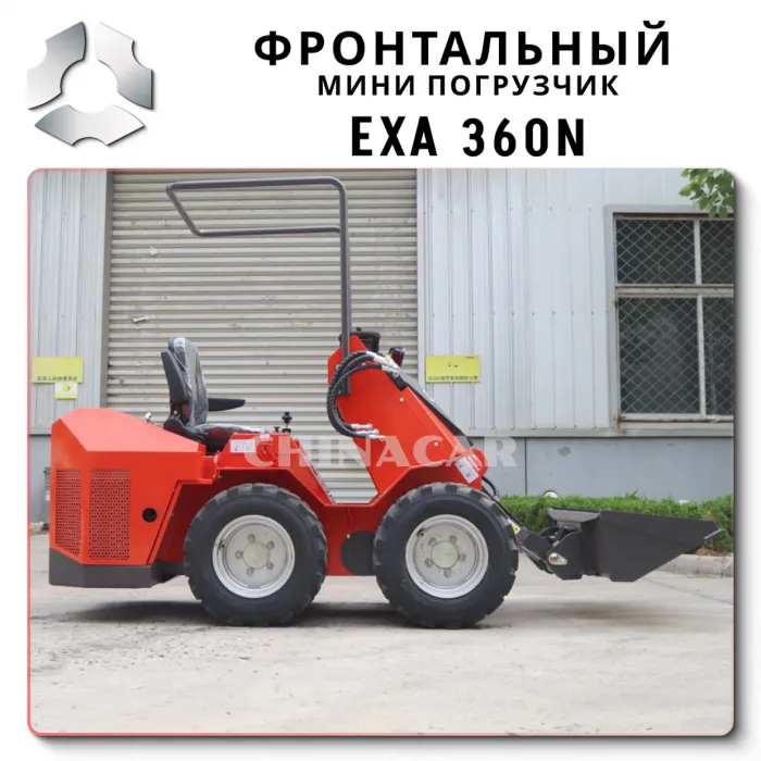 EXA 360n фронтальный мини-погрузчик нового поколения