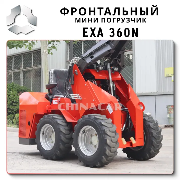 EXA 360n фронтальный мини-погрузчик нового поколения