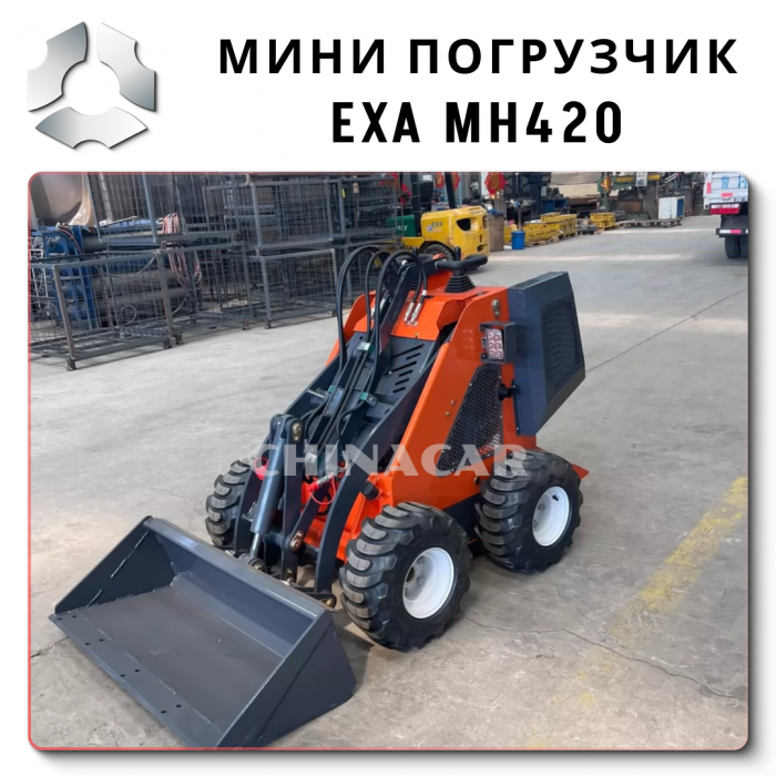 EXA MH420 Колесный Многофункциональный мини-погрузчик большой мощностью