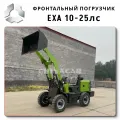 EXA-10: Фронтальный погрузчик грузоподъемностью 400 кг