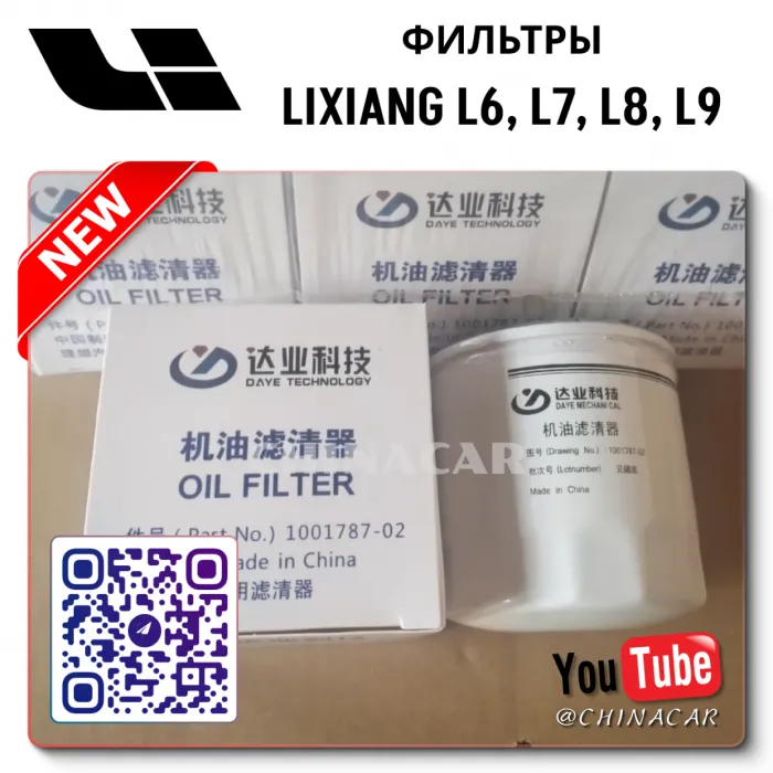 Фильтр масляный Lixiang