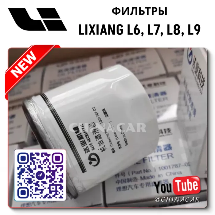 Фильтр масляный Lixiang
