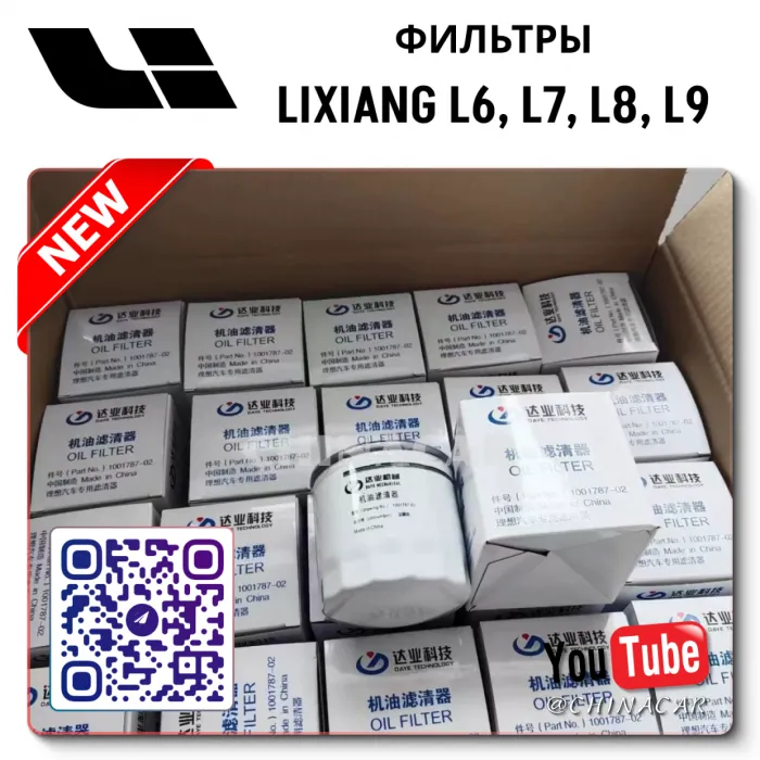 Фильтр масляный Lixiang