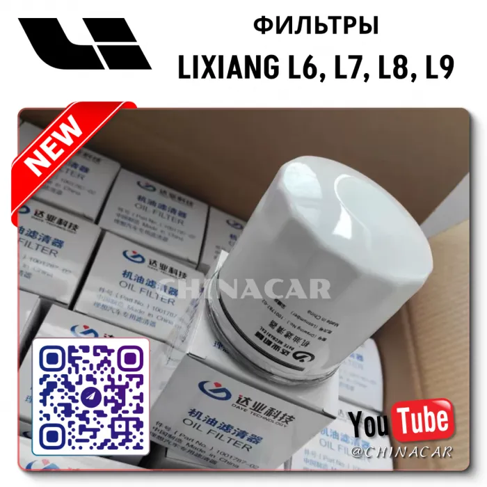 Фильтр масляный Lixiang