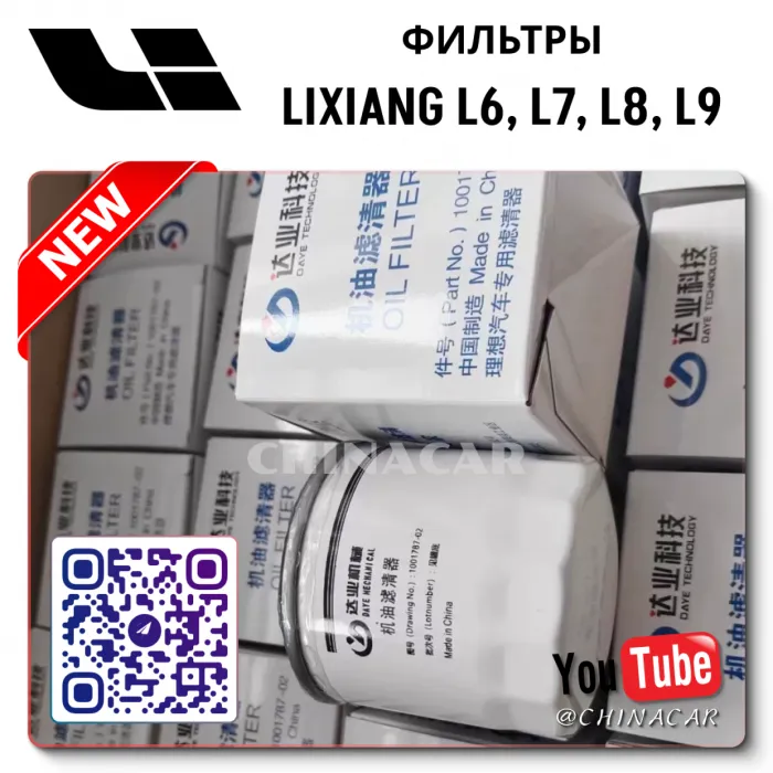 Фильтр масляный Lixiang