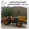 Дешевые фронтальные погрузчики полный привод