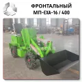 Фронтальный погрузчик EXA-16 2024 года по низкой цене!