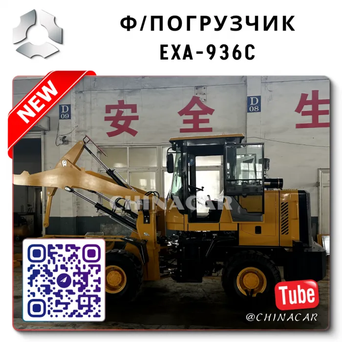 Фронтальный погрузчик 936