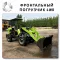 Фронтальный мини погрузчик цена