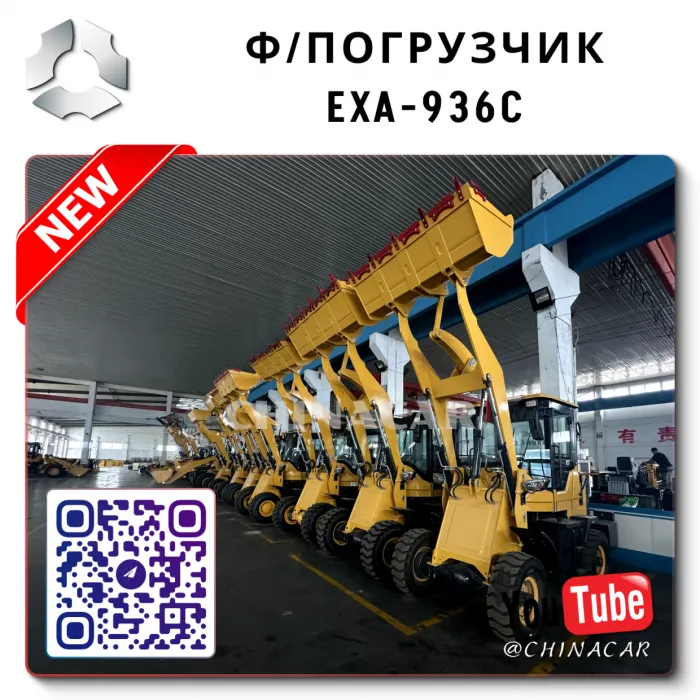 Фронтальный погрузчик 936