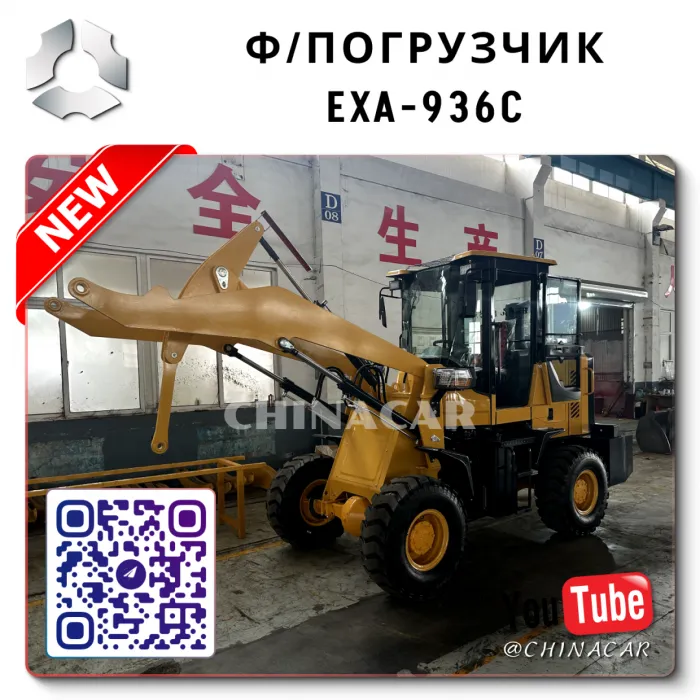 Фронтальный погрузчик 936