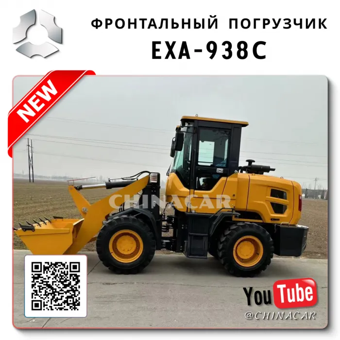Фронтальный погрузчик 938