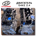 Engine G4KE 2.4