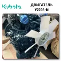 Kubota V2203M