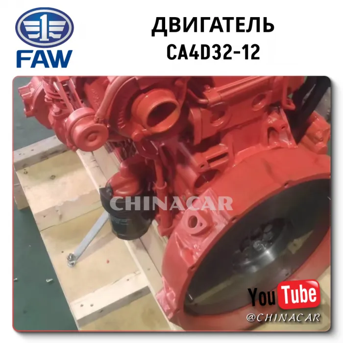 Узнать цену на двигатель CA4D32-12 для грузовика BAW Fenix 1065?