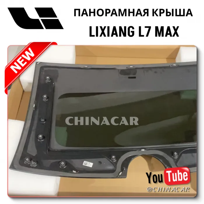 Передняя панорамная крыша для Lixiang L7 Max