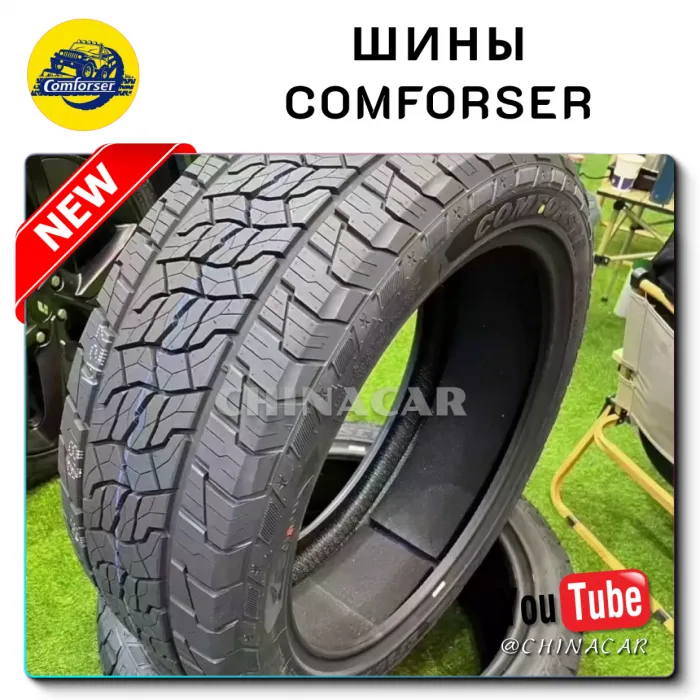 Шины Comforser
