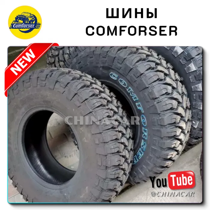 Шины Comforser