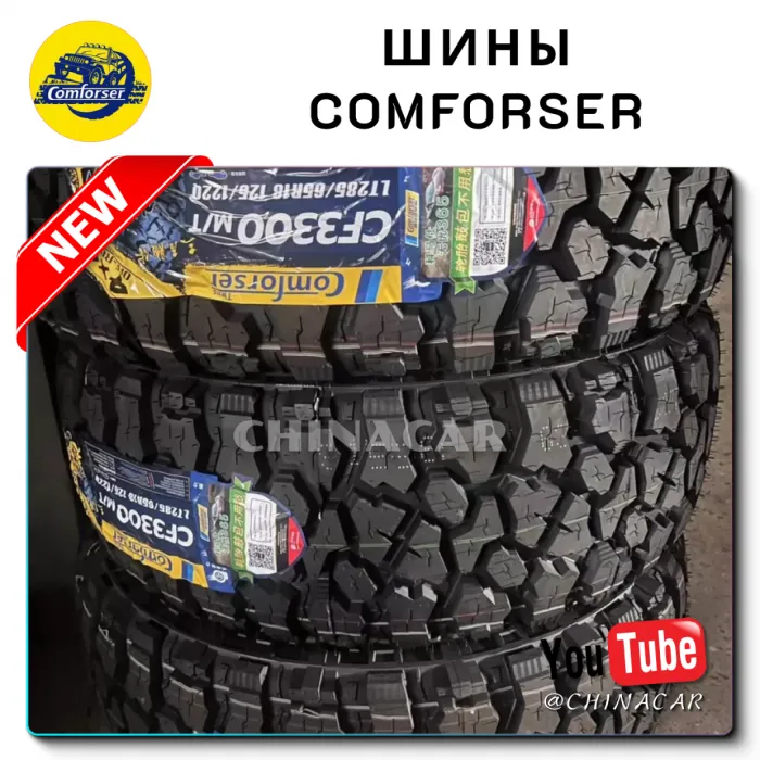 Шины Comforser