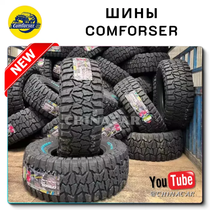 Шины Comforser