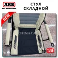 Обзор складного туристического стула ARB со столиком и подстаканником